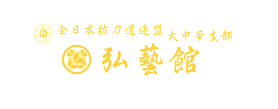 全日本拔刀道連盟大中華支部